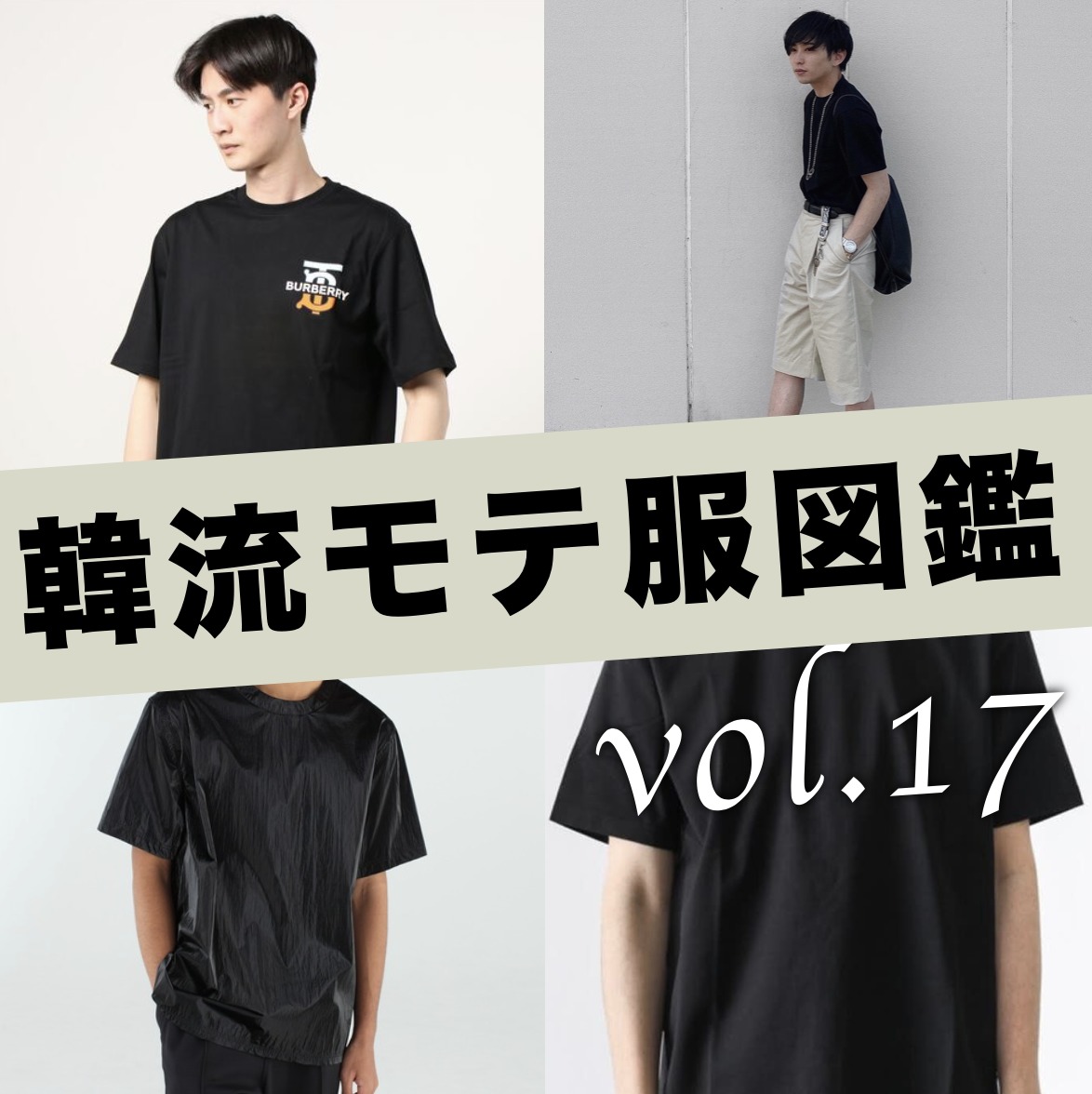 シンプルだからこそ差が出る。黒Tシ...