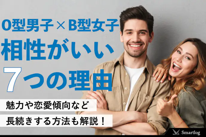 O型男子とB型女子の相性が良い7つの理由。長続きする付き合い方も解説!