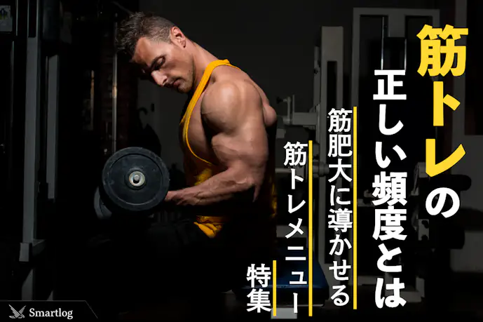【筋トレ頻度】週何回がベスト?筋肥大やダイエットに効果的なトレーニングスケジュール