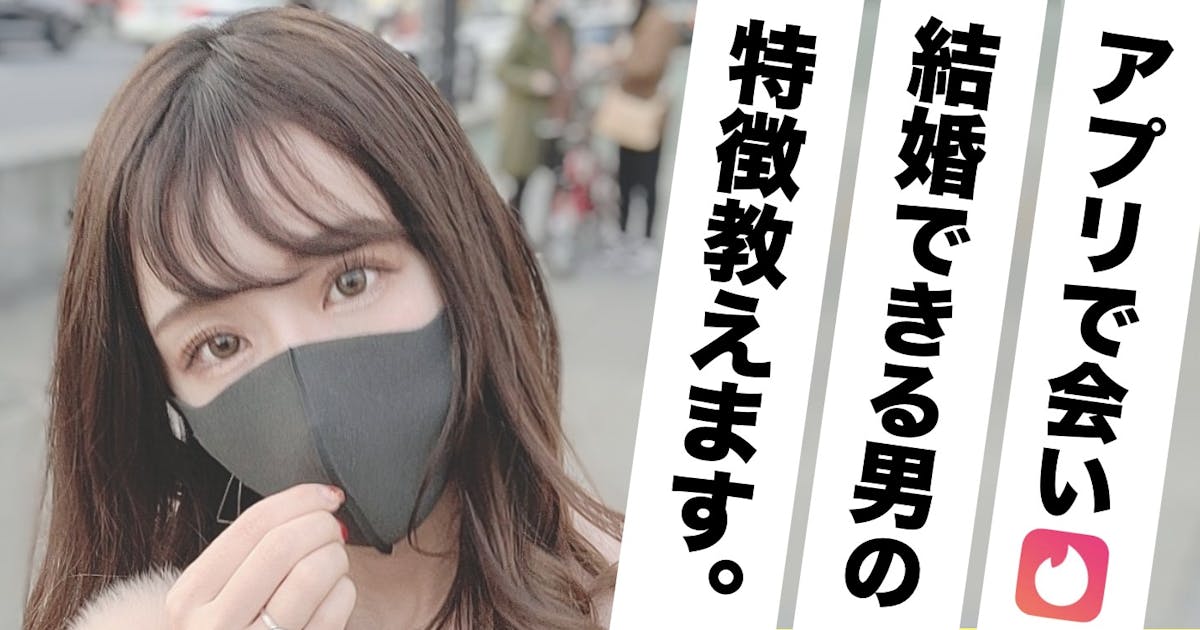 実録 マッチングアプリで結婚できる男になるための心得を明かそう Smartlog 実録 マッチングアプリで結婚できる男になるための心得を明かそう Smartlog