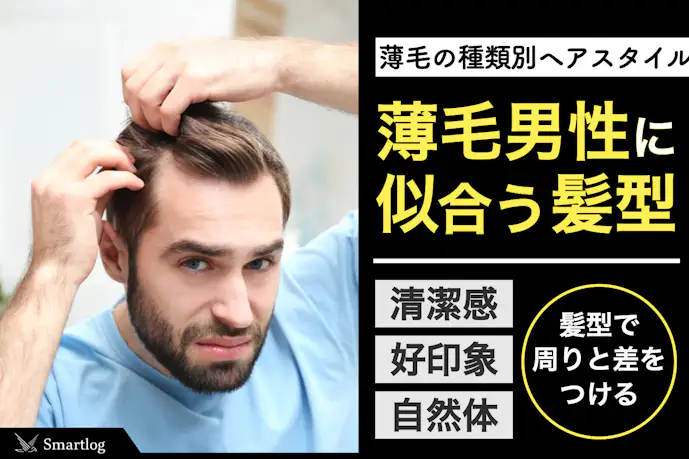 【メンズ髪型】薄毛男性におすすめのヘアスタイル特集。セットの仕方まで学ぼう！