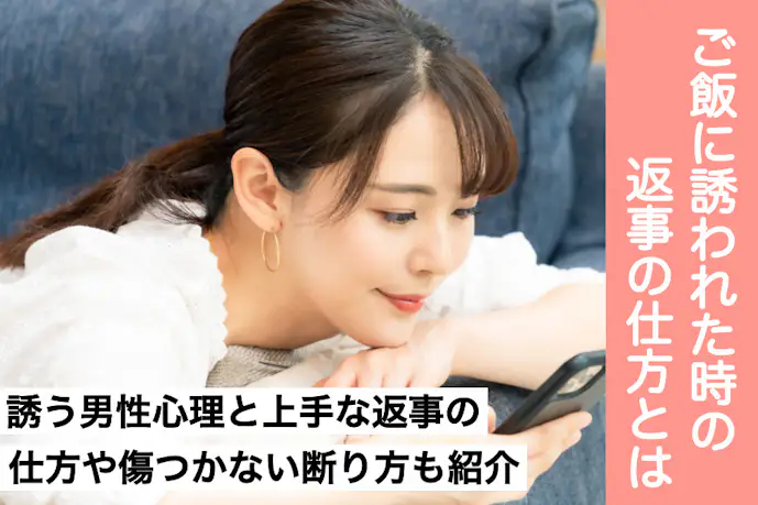 男性から“ご飯に誘われた”時の返事の仕方とは?食事に誘う男性心理も解説!