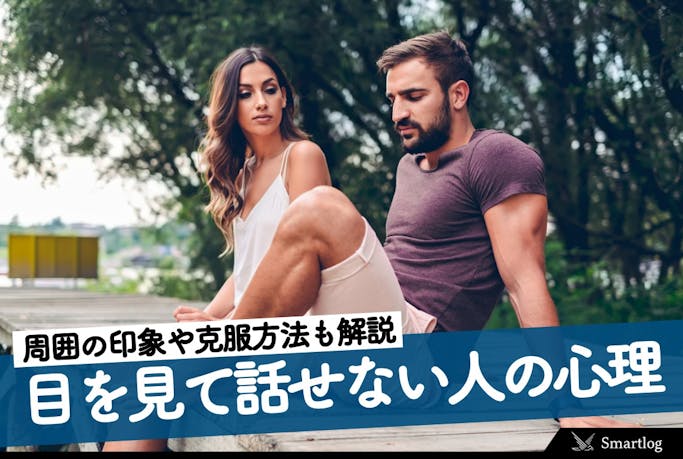 目を見て話せない人の心理 特徴とは 目を合わせられない人への印象 克服方法を解説 Smartlog