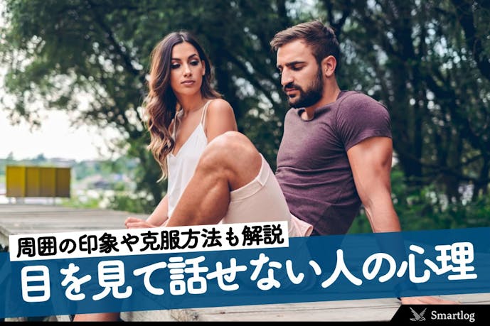 目を見て話せない人の心理 特徴とは 目を合わせられない人への印象 克服方法を解説 Smartlog 目を見て話せない人の心理 特徴とは 目を合わせられない人への印象 克服方法を解説 Smartlog