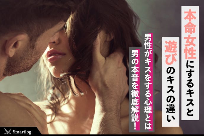 男性がキスする心理を紐解く 本命女性にするキス 遊びのキスとは Smartlog 男性がキスする心理を紐解く 本命女性にするキス 遊びのキスとは Smartlog