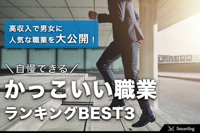 自慢できる かっこいい職業 ランキング 高収入で男女に人気の仕事とは Smartlog 自慢できる かっこいい職業 ランキング 高収入で男女に人気の仕事とは Smartlog