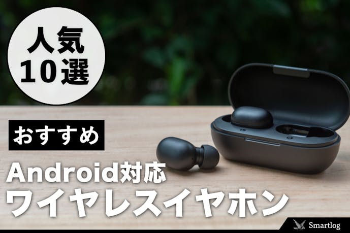 21 Android対応ワイヤレスイヤホンの人気おすすめランキングtop10 Smartlog 21 Android対応ワイヤレスイヤホンの人気おすすめランキングtop10 Smartlog