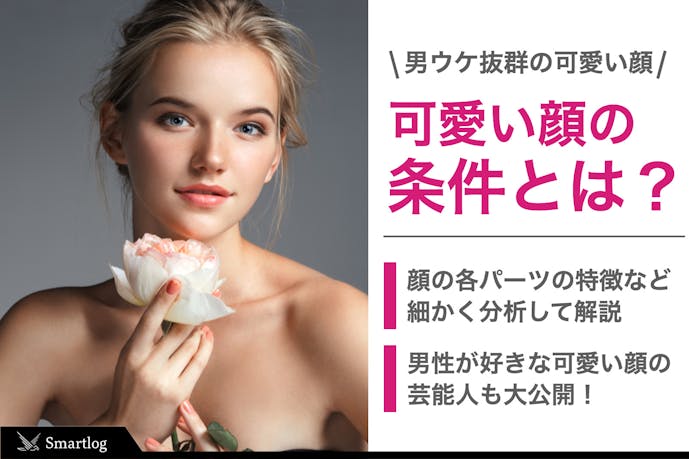 男が思う可愛い顔の条件とは 顔がかわいい人の特徴をパーツ別で解説 Smartlog 男が思う可愛い顔の条件とは 顔がかわいい人の特徴をパーツ別で解説 Smartlog