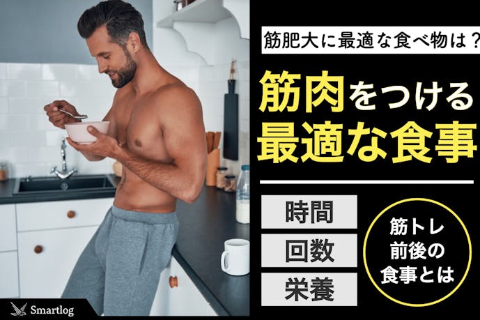 筋肉を付ける食事法 筋トレ効果を倍増させる筋肥大に最適な食べ物とは Smartlog 筋肉を付ける食事法 筋トレ効果を倍増させる筋肥大に最適な食べ物とは Smartlog
