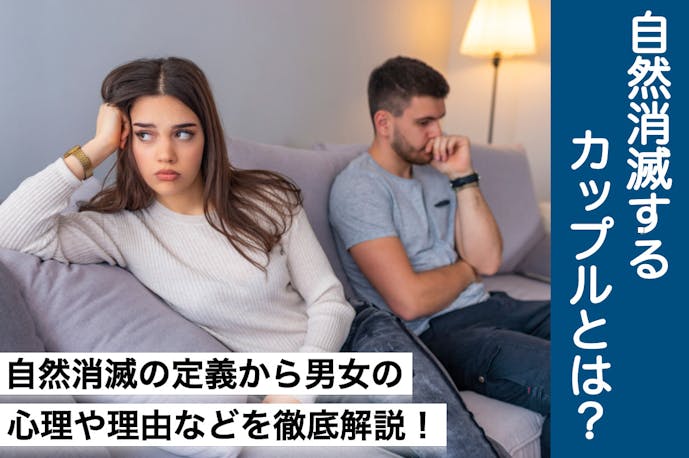自然消滅するカップルの理由10選 自然消滅したい時 したくない時の対処法とは Smartlog