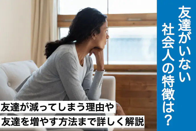 友達がいない社会人のあるあるな特徴。大人になってから友人が減る理由も解説!