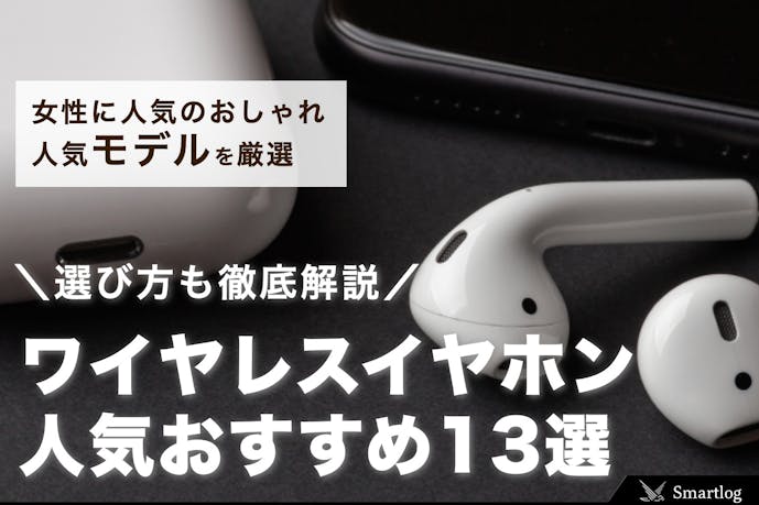 かわいいワイヤレスイヤホンのおすすめ13選 女性に人気のおしゃれモデルを大特集 Smartlog かわいいワイヤレスイヤホンのおすすめ13選 女性に人気のおしゃれモデルを大特集 Smartlog