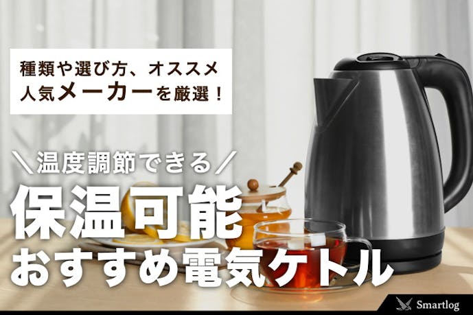 温度設定可 電気ケトルのおすすめランキング21 保温できる人気アイテムとは Smartlog 温度設定可 電気ケトルのおすすめランキング21 保温できる人気アイテムとは Smartlog
