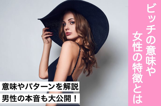 ビッチ とはどういう意味 5パターンのビッチの意味 女性の特徴を解説 Smartlog