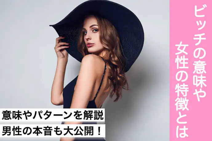 「ビッチ」とはどういう意味?5パターンのビッチの意味&女性の特徴を解説