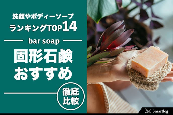 固形石鹸おすすめ人気ランキング14選 洗顔 ボディソープとして使える商品とは Smartlog 固形石鹸おすすめ人気ランキング14選 洗顔 ボディソープとして使える商品とは Smartlog