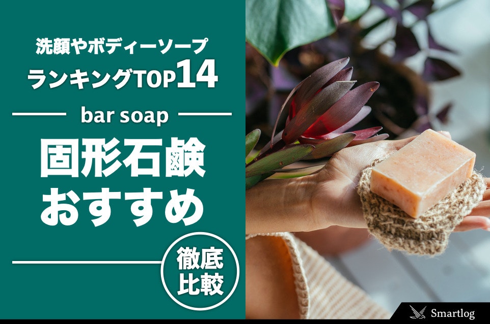 固形石鹸おすすめ人気ランキング12選｜洗顔＆ボディソープとして使える商品とは | Smartlog