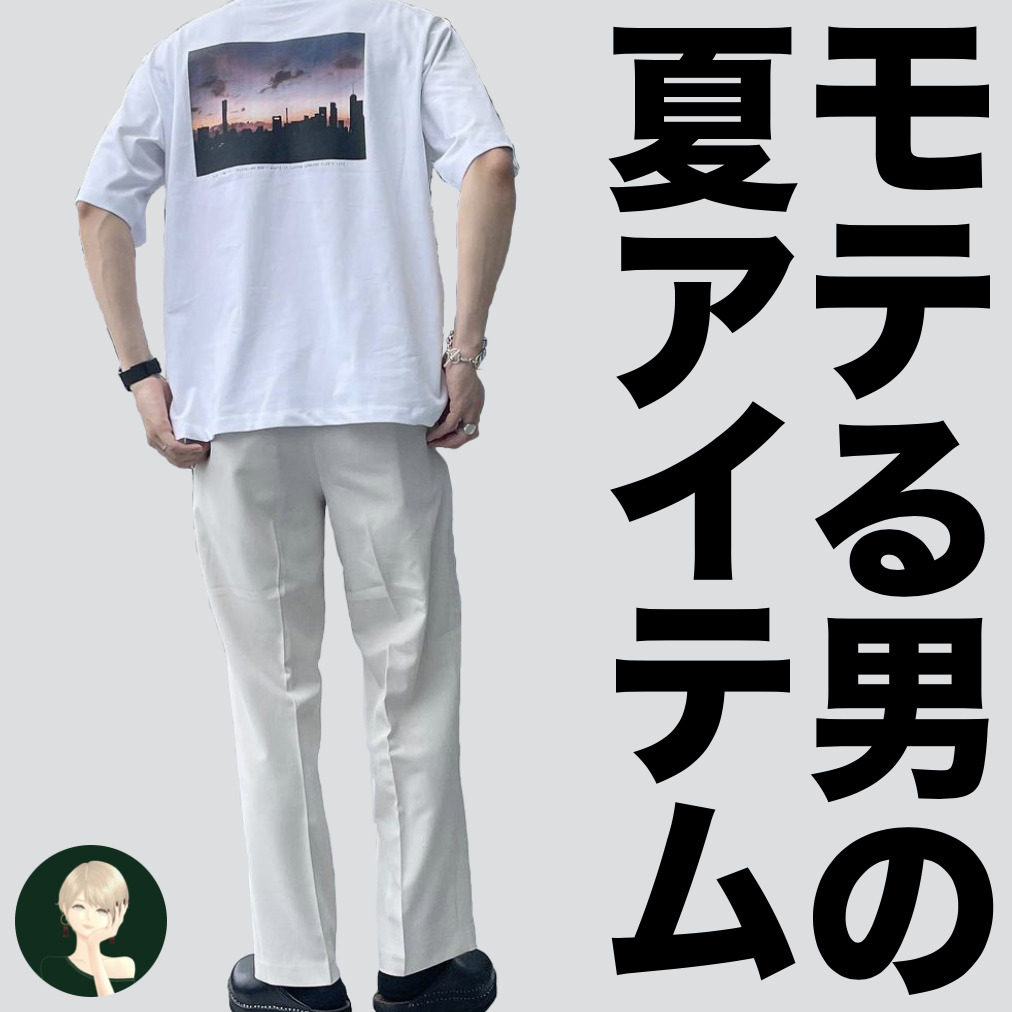 「同じTシャツでも選び方で差がつく...