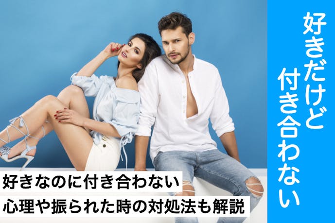 男女別 好きだけど付き合いたくない心理とは 言われた時の対処法を5つ紹介 Smartlog 男女別 好きだけど付き合いたくない心理とは 言われた時の対処法を5つ紹介 Smartlog