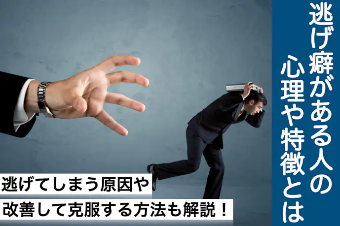 逃げ癖がある人の特徴とは?嫌なことから逃げてばかりの人生から脱却する方法を解説!