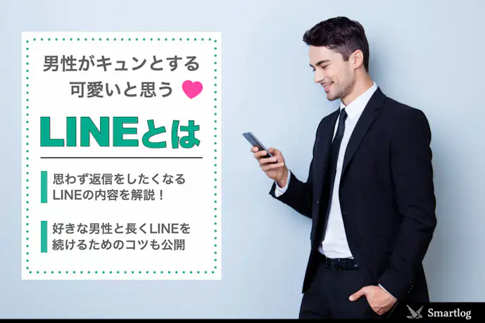 男子が可愛いと思うライン特集。付き合う前に効果的な相手が返信したくなる送り方とは
