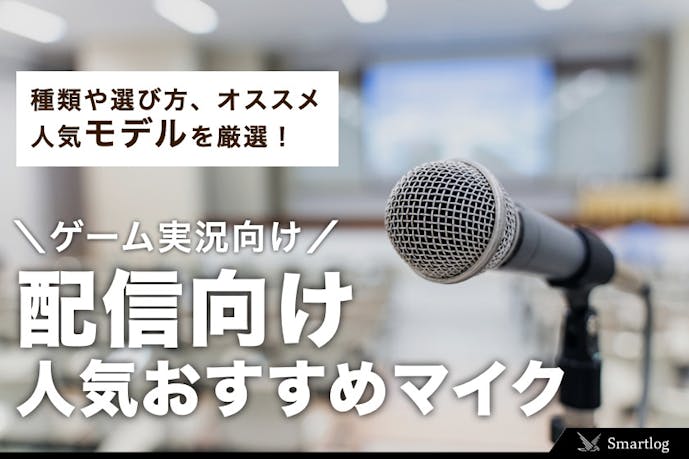 21最新 マイクの人気おすすめ10選 ゲーム実況の配信向けモデルとは Smartlog 21最新 マイクの人気おすすめ10選 ゲーム実況の配信向けモデルとは Smartlog