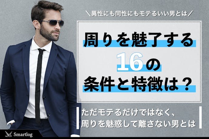 一流の いい男 とは 周りを魅了する16の条件と特徴 Smartlog 一流の いい男 とは 周りを魅了する16の条件と特徴 Smartlog
