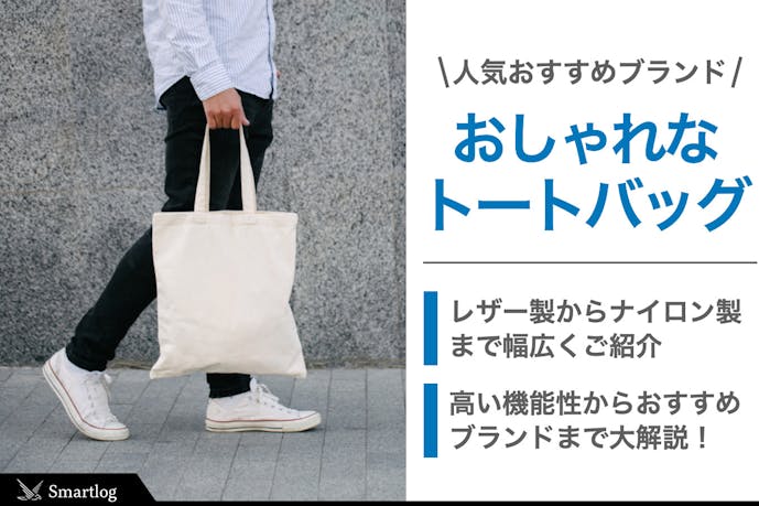オシャレすぎるトートバッグ人気おすすめブランド23選 メンズ Smartlog オシャレすぎるトートバッグ人気おすすめブランド23選 メンズ Smartlog