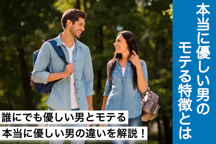 誰にでも優しい男はモテない! 女性にモテる本当に優しい人の特徴とは