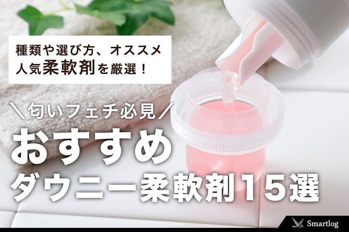 匂いフェチ必見 ダウニーのおすすめ柔軟剤15選 いい香りがする人気の一本とは Smartlog 匂いフェチ必見 ダウニーのおすすめ柔軟剤15選 いい香りがする人気の一本とは Smartlog