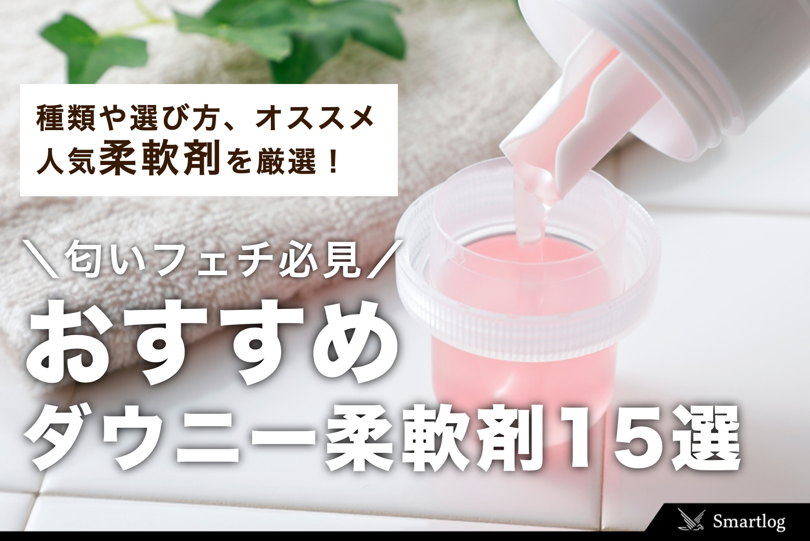 ダウニーのおすすめ特集！香りが持続する柔軟剤をタイプ別に紹介