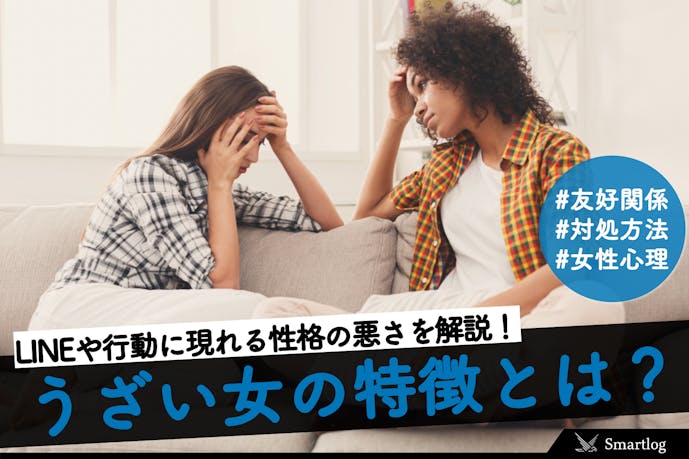 職場や友達にいる うざい女 の特徴集 Lineや行動に現れる性格の悪さとは Smartlog 職場や友達にいる うざい女 の特徴集 Lineや行動に現れる性格の悪さとは Smartlog