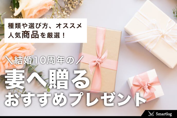 妻へ贈る結婚10周年のプレゼントランキング スイートテンに相応しいギフト特集 Smartlog 妻へ贈る結婚10周年のプレゼントランキング スイートテンに相応しいギフト特集 Smartlog