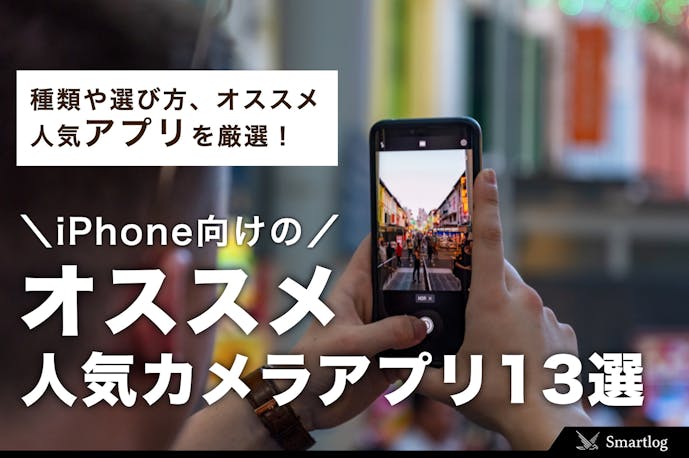 Iphone向けカメラアプリのおすすめ13選 無料で使える人気アプリとは Smartlog