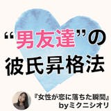 【友達→彼氏になる方法】私が友人を“男”と...