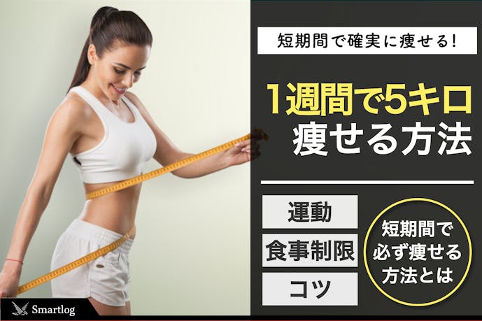 一週間で5キロ痩せるダイエット法 短期間で確実に痩せるメニューとは Smartlogボディメイク 一週間で5キロ痩せるダイエット法 短期間で確実に痩せるメニューとは Smartlogボディメイク