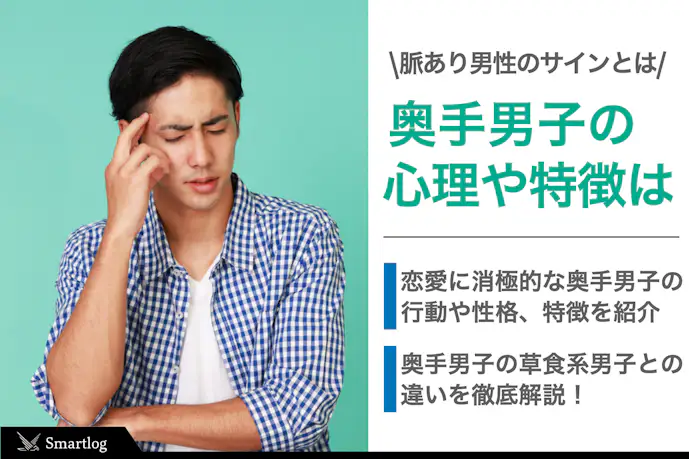 【奥手男子あるある】奥手男子とは?恋愛に消極的な男性の特徴&脈あり行動を解説