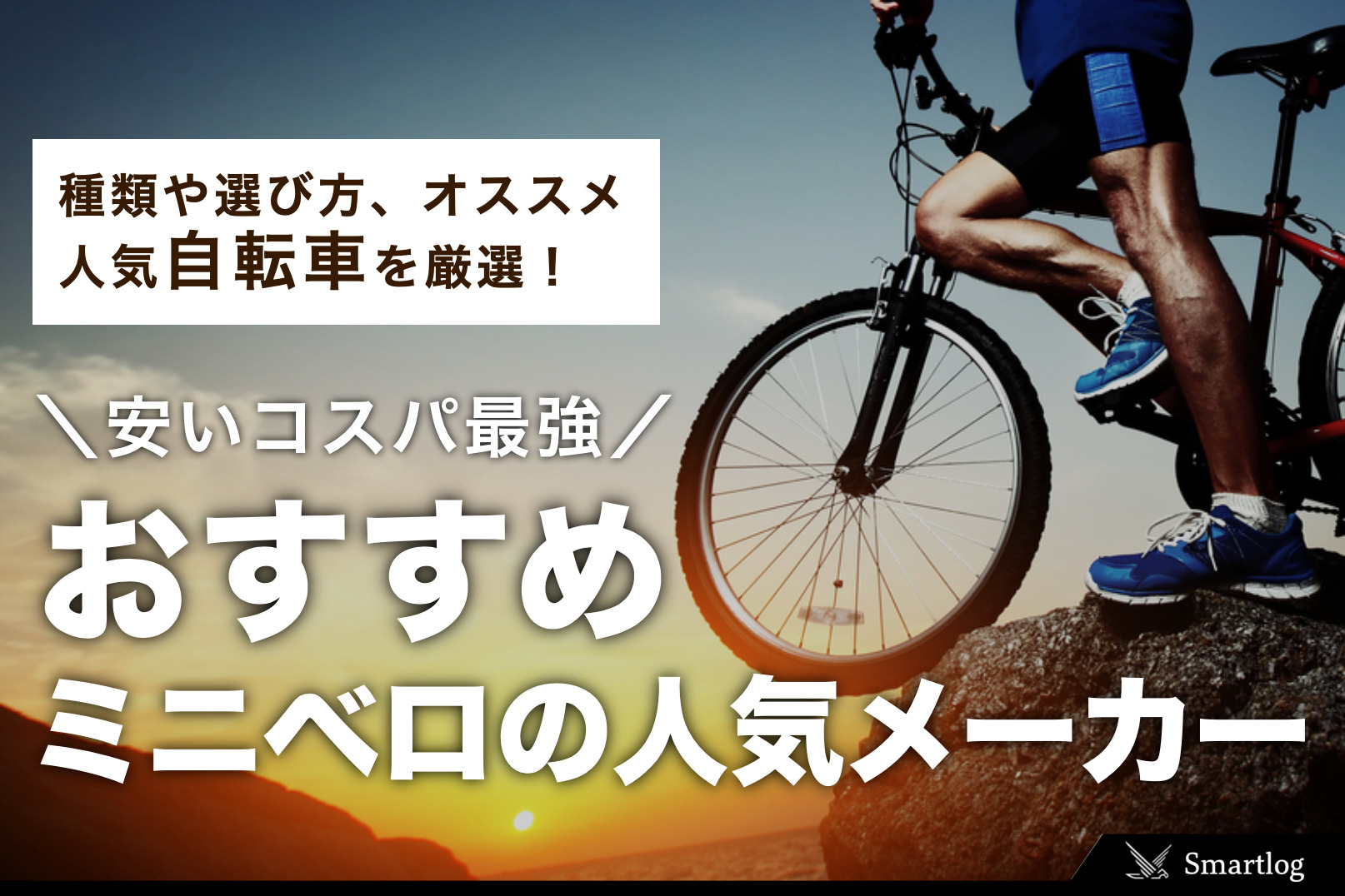 2024年】ミニベロのおすすめ特集。安いコスパ最強の自転車とは | セレクト