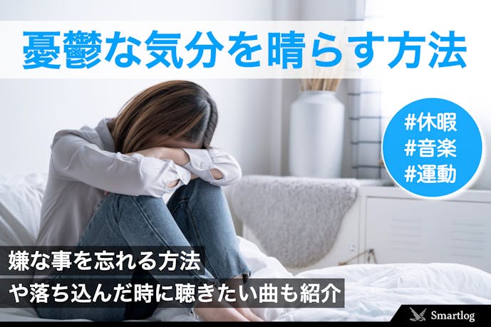 早く元気になりたい人へ 憂鬱な気分を晴らす方法 嫌なことの忘れ方を紹介 Smartlog 早く元気になりたい人へ 憂鬱な気分を晴らす方法 嫌なことの忘れ方を紹介 Smartlog