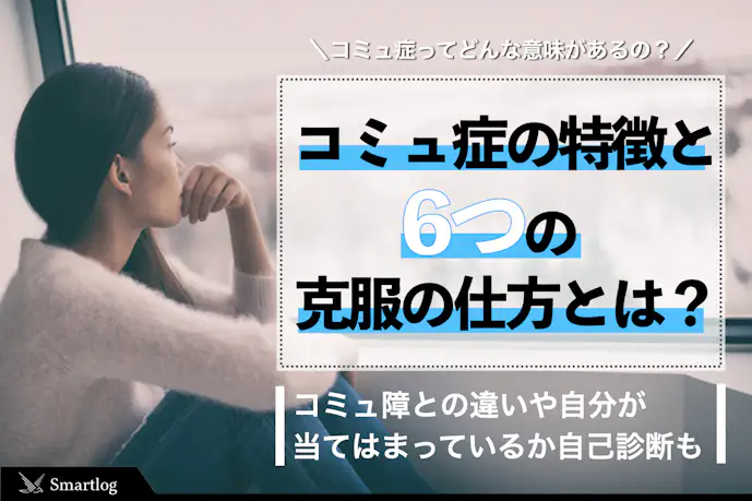コミュ症とはどういう意味?コミュ症な男女の特徴・自己診断・直し方を紹介!