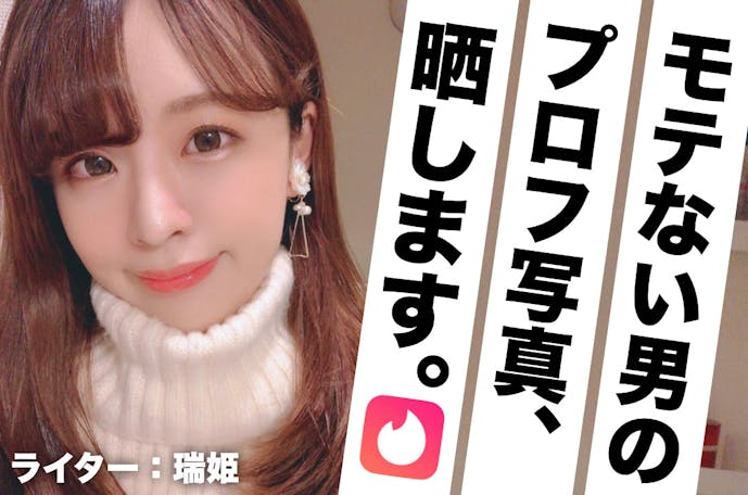 画像あり マッチングアプリでモテないプロフィール写真を晒そう 女性ウケする写真例も紹介 Smartlog