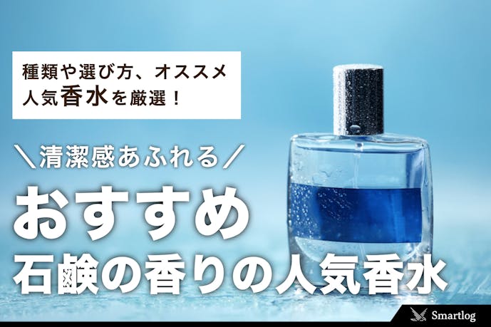 石鹸の香り 香水の人気おすすめランキング 清潔感あふれるフレグランスとは Smartlog