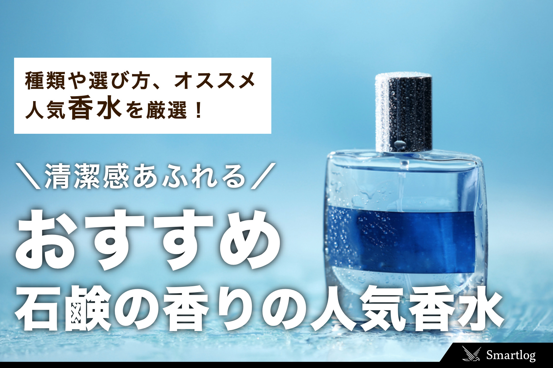 石鹸の香り】香水の人気おすすめランキング｜清潔感あふれる