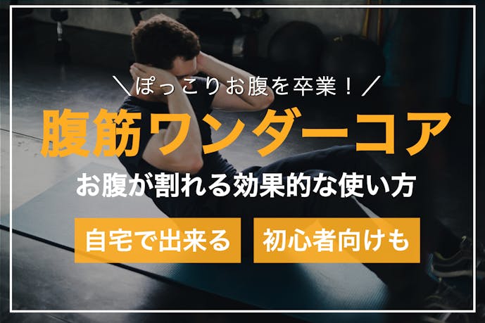 腹筋ワンダーコアの効果的な使い方 25種類のトレーニングで体を引き締めよう Smartlog 腹筋ワンダーコアの効果的な使い方 25種類のトレーニングで体を引き締めよう Smartlog