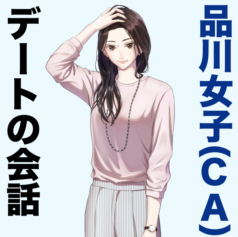 品川女子(CA)とのトークテーマ、...