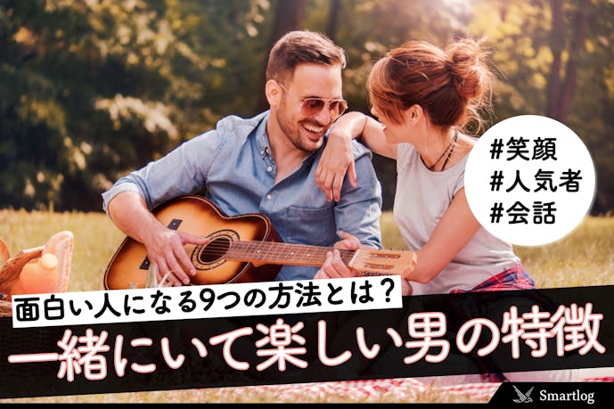 面白い人になるには 一緒にいて楽しいモテる男の13の特徴 Smartlog 面白い人になるには 一緒にいて楽しいモテる男の13の特徴 Smartlog