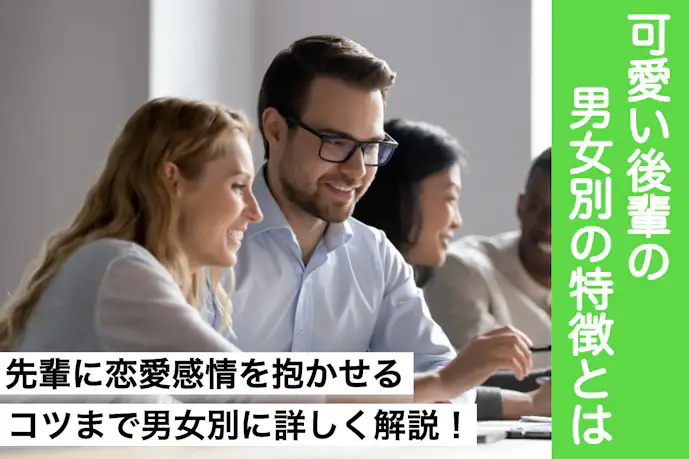 【男女別】かわいい後輩の14の特徴。異性の先輩に恋愛感情を抱かせるコツとは