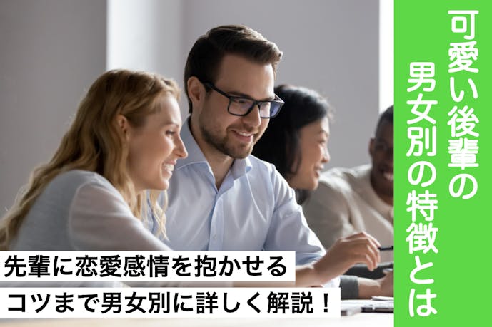 男女別 かわいい後輩の14の特徴 異性の先輩に恋愛感情を抱かせるコツとは Smartlog 男女別 かわいい後輩の14の特徴 異性の先輩に恋愛感情を抱かせるコツとは Smartlog