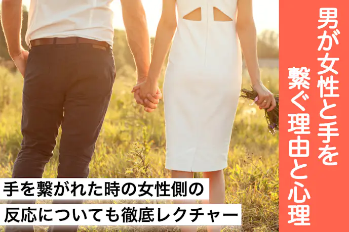 手を繋ぐ理由や男性心理とは?手を繋いだ時に女性にされたい可愛い反応も解説!
