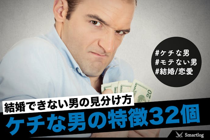 ケチな男の特徴32個 結婚できない男の場面別 見分け方 Smartlog ケチな男の特徴32個 結婚できない男の場面別 見分け方 Smartlog